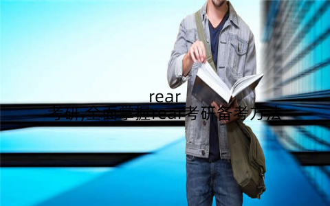 rear考研,全面掌握rear考研备考方法