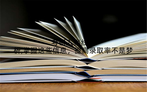 考研入档线分析,掌握这些信息，提高录取率不是梦
