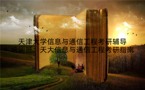 天津大学信息与通信工程考研辅导培训班：天大信息与通信工程考研指南