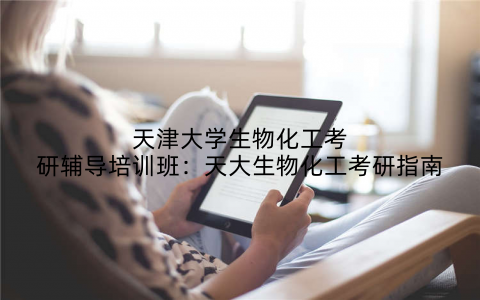 天津大学生物化工考研辅导培训班：天大生物化工考研指南