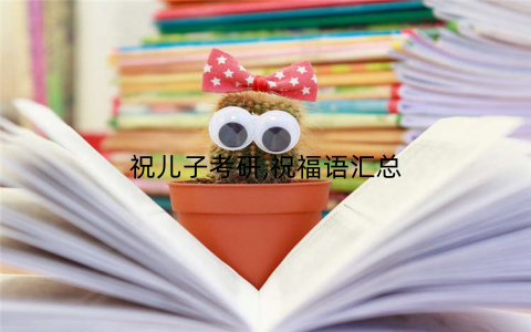 祝儿子考研,祝福语汇总
