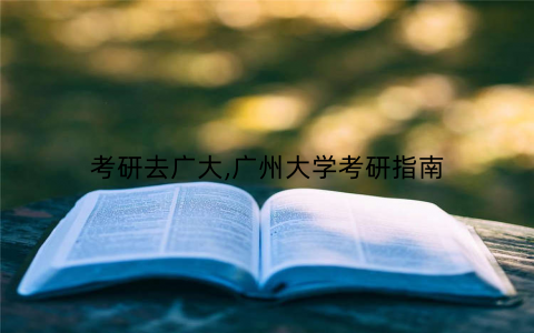 考研去广大,广州大学考研指南