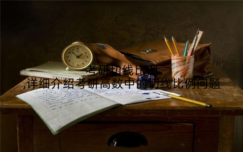 考研切线比例,详细介绍考研高数中的切线比例问题