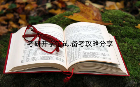 考研开学笔试,备考攻略分享