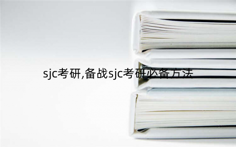 sjc考研,备战sjc考研必备方法