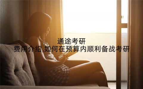 通途考研费用介绍,如何在预算内顺利备战考研