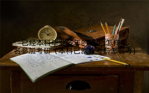 已经本科毕业多年的学生,怎样报名参加考研（本科已就业考研怎么考)