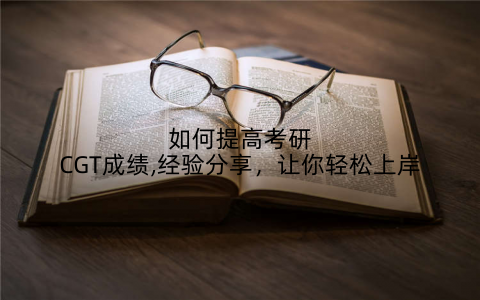 如何提高考研CGT成绩,经验分享，让你轻松上岸