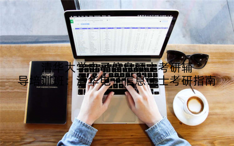 清华大学电子信息硕士考研辅导培训班：清华电子信息硕士考研指南