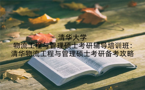 清华大学物流工程与管理硕士考研辅导培训班：清华物流工程与管理硕士考研备考攻略