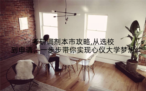 考研调剂本市攻略,从选校到申请，一步步带你实现心仪大学梦想