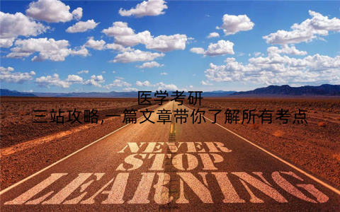 医学考研三站攻略,一篇文章带你了解所有考点