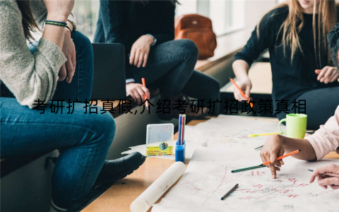 考研扩招真假,介绍考研扩招政策真相