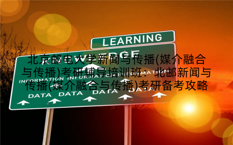 北京邮电大学新闻与传播(媒介融合与传播)考研辅导培训班：北邮新闻与传播(媒介融合与传播)考研备考攻略