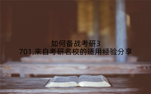 如何备战考研3701,来自考研名校的适用经验分享
