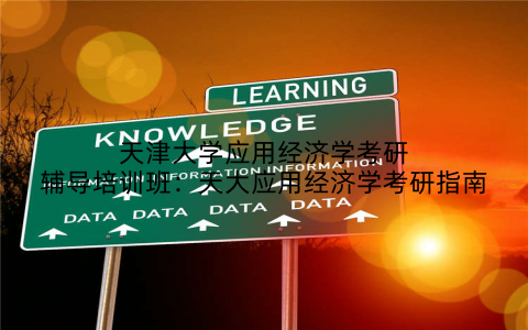 天津大学应用经济学考研辅导培训班：天大应用经济学考研指南