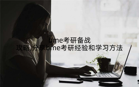 bme考研备战攻略,分享bme考研经验和学习方法