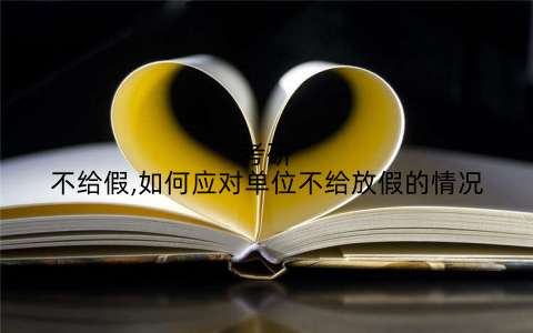 考研不给假,如何应对单位不给放假的情况