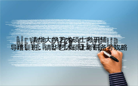 清华大学艺术硕士考研辅导培训班：清华艺术硕士考研备考攻略