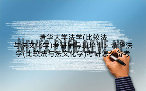 清华大学法学(比较法与法文化学)考研辅导班培训：清华法学(比较法与法文化学)考研怎么备考