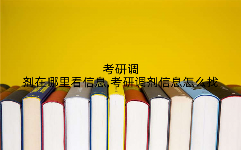 考研调剂在哪里看信息,考研调剂信息怎么找