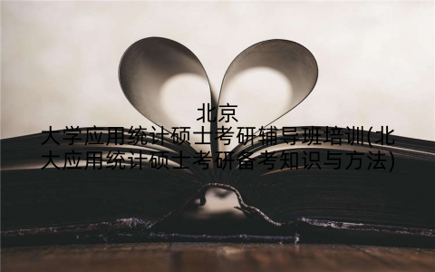北京大学应用统计硕士考研辅导班培训(北大应用统计硕士考研备考知识与方法)