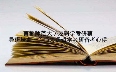 首都师范大学逻辑学考研辅导班培训：首师大逻辑学考研备考心得