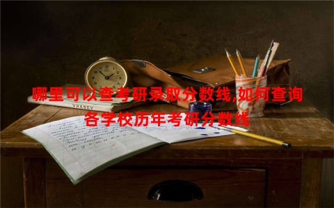 哪里可以查考研录取分数线,如何查询各学校历年考研分数线
