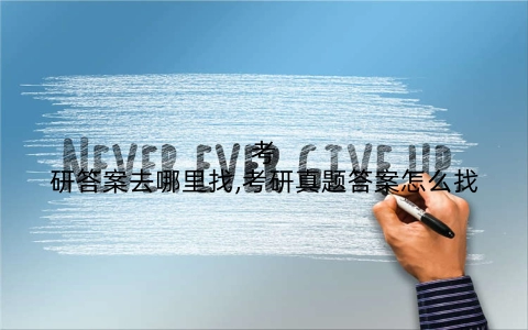 考研答案去哪里找,考研真题答案怎么找