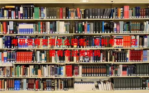 考研没有奖项怎么回答：专科考研一定要有拿过奖项吗