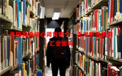 考研英语核心词背哪个：百词斩考研词汇全面吗
