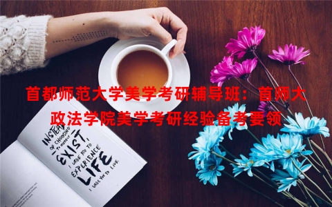 首都师范大学美学考研辅导班：首师大政法学院美学考研经验备考要领