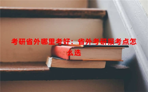 考研省外哪里考好：省外考研报考点怎么选