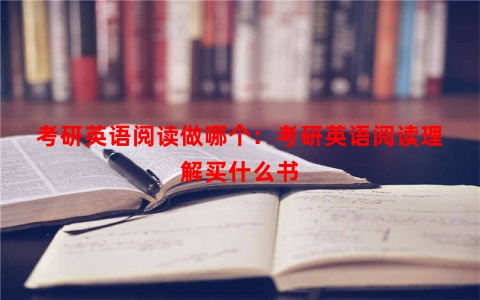 考研英语阅读做哪个：考研英语阅读理解买什么书