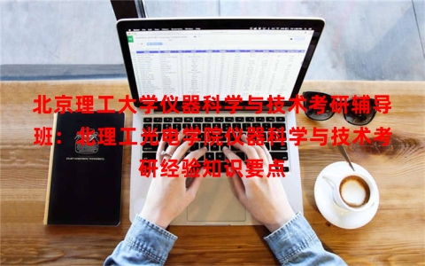 北京理工大学仪器科学与技术考研辅导班：北理工光电学院仪器科学与技术考研经验知识要点