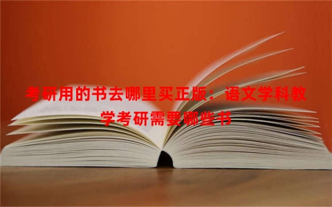 考研用的书去哪里买正版：语文学科教学考研需要哪些书