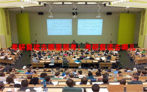 考研复读去哪里报考：考研复读去哪儿