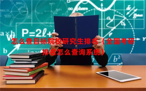 怎么查目标院校研究生排名（全国考研排名怎么查询系统）