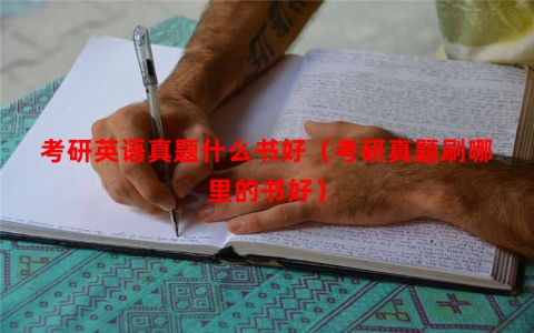 考研英语真题什么书好（考研真题刷哪里的书好）