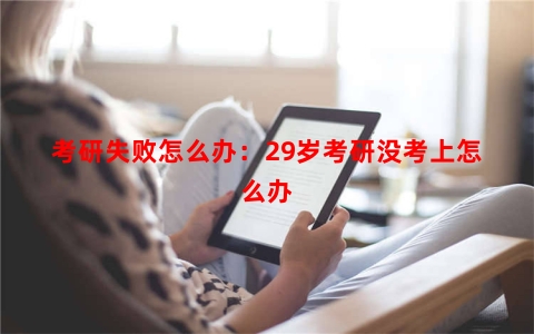 考研失败怎么办：29岁考研没考上怎么办