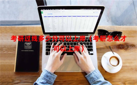 考研过线多少分可以上岸（考研怎么才可以上岸）