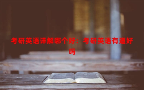 考研英语详解哪个好：考研英语有道好吗