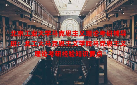 北京工业大学马克思主义理论考研辅导班：北工大马克思主义学院马克思主义理论考研经验知识要点