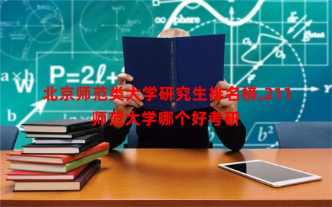 北京师范类大学研究生排名榜,211师范大学哪个好考研