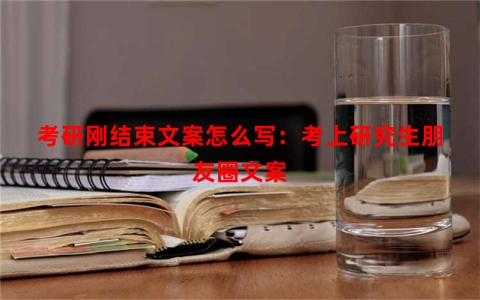考研刚结束文案怎么写：考上研究生朋友圈文案