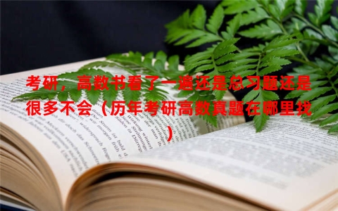考研，高数书看了一遍还是总习题还是很多不会（历年考研高数真题在哪里找）