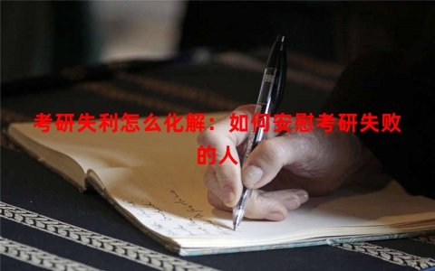 考研失利怎么化解：如何安慰考研失败的人