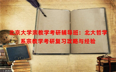 北京大学宗教学考研辅导班：北大哲学系宗教学考研复习攻略与经验