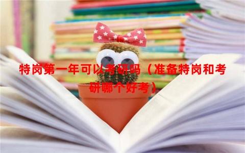 特岗第一年可以考研吗（准备特岗和考研哪个好考）