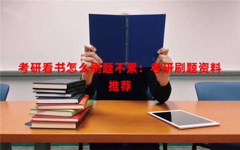 考研看书怎么刷题不累：考研刷题资料推荐